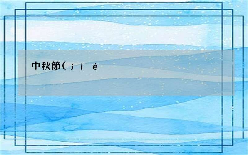 中秋節(jié)的習(xí)俗30字_中秋節(jié)有哪些習(xí)俗