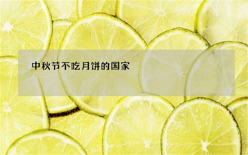 中秋节不吃月饼的国家