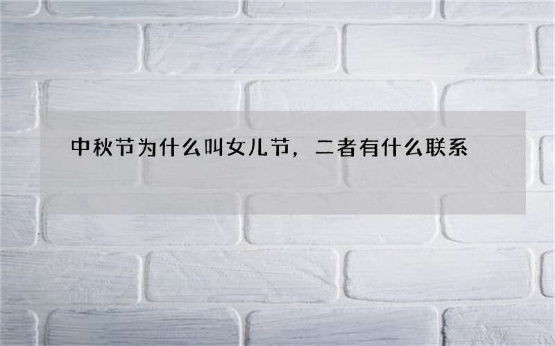 中秋节为什么叫女儿节，二者有什么联系