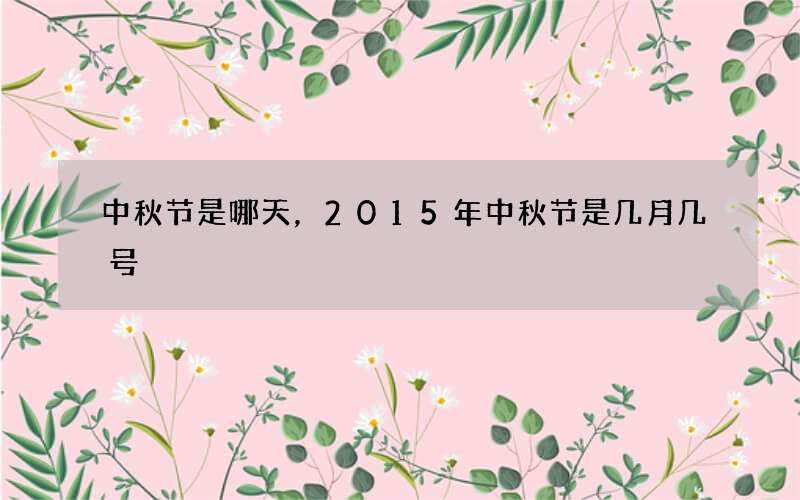 中秋节是哪天，2015年中秋节是几月几号