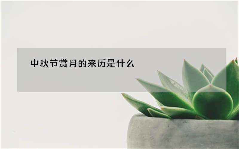 中秋节赏月的来历是什么