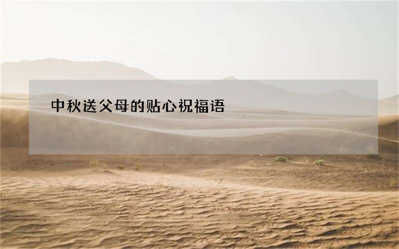 中秋送父母的贴心祝福语