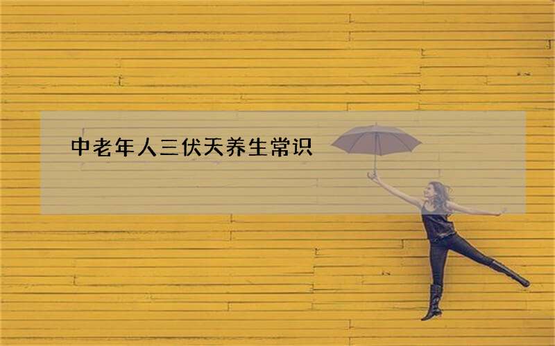 中老年人三伏天养生常识