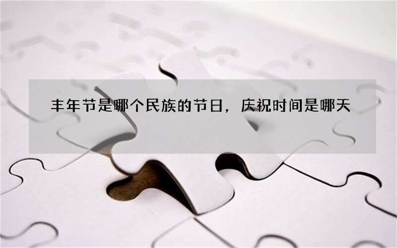 丰年节是哪个民族的节日，庆祝时间是哪天