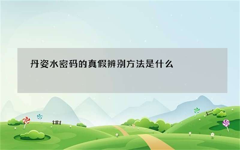 丹姿水密码的真假辨别方法是什么