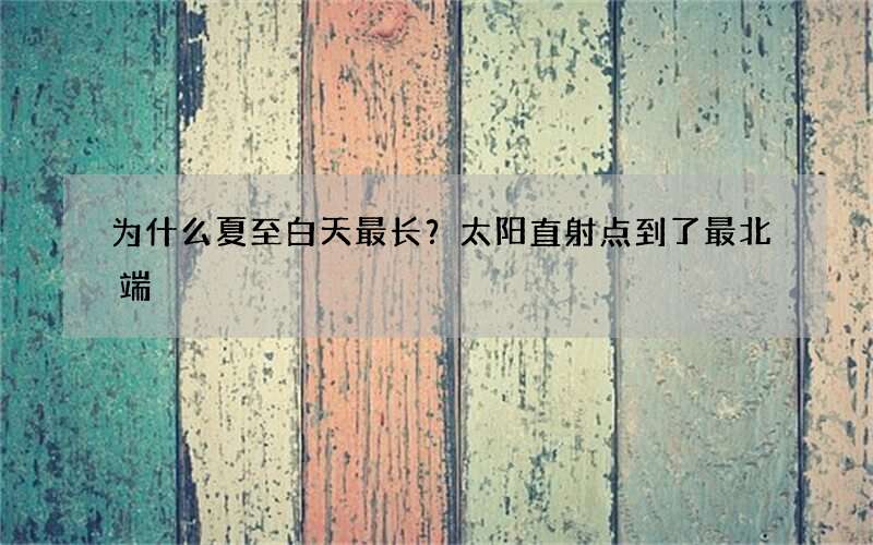 为什么夏至白天最长？太阳直射点到了最北端