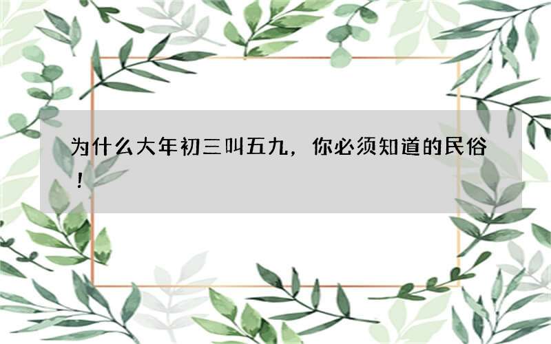 为什么大年初三叫五九，你必须知道的民俗！