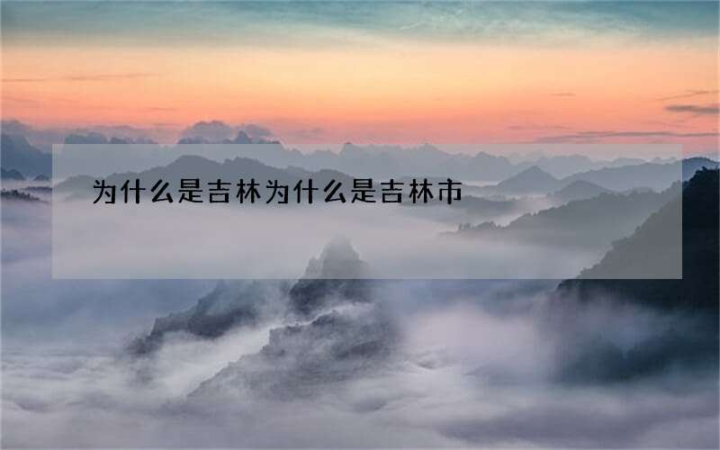 为什么是吉林 为什么是吉林市