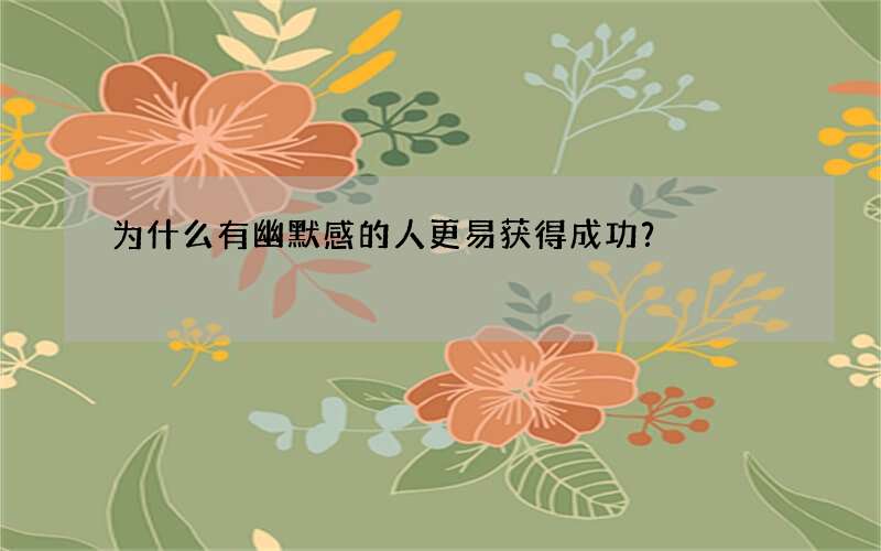 为什么有幽默感的人更易获得成功？