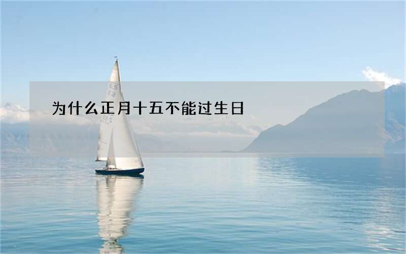 为什么正月十五不能过生日