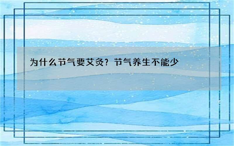 为什么节气要艾灸？节气养生不能少