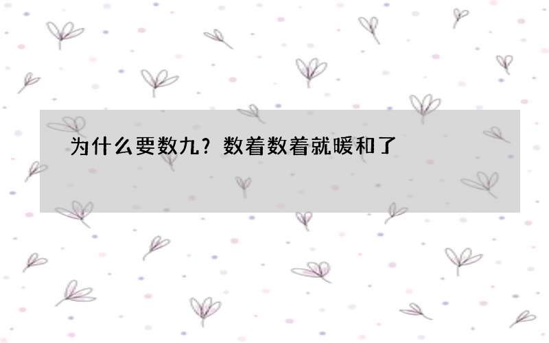 为什么要数九？数着数着就暖和了
