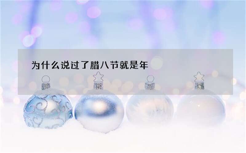 为什么说过了腊八节就是年