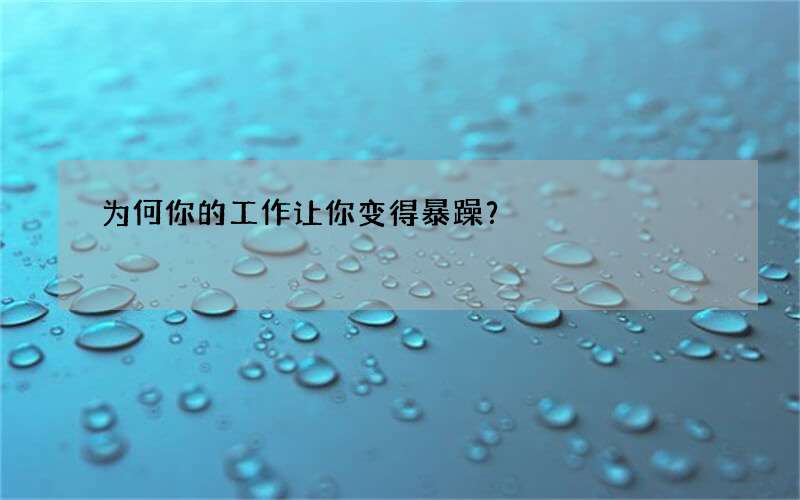 为何你的工作让你变得暴躁？