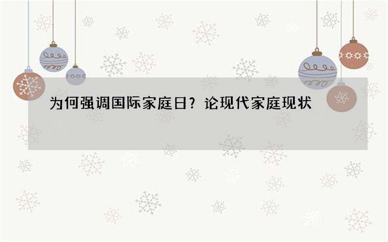 为何强调国际家庭日？论现代家庭现状
