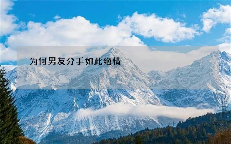 为何男友分手如此绝情?怎样挽回男友的心?