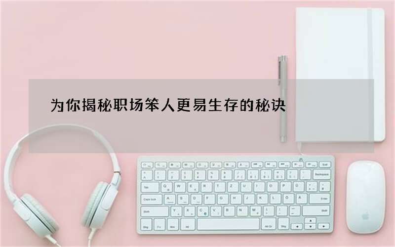 为你揭秘职场笨人更易生存的秘诀