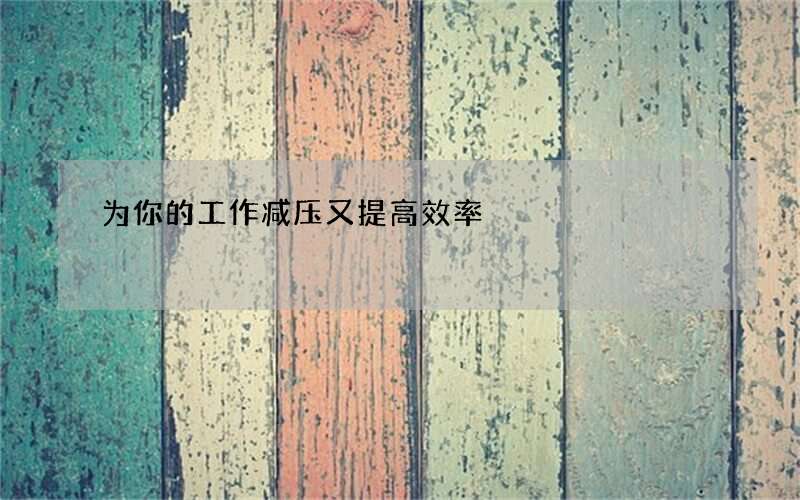 为你的工作减压又提高效率