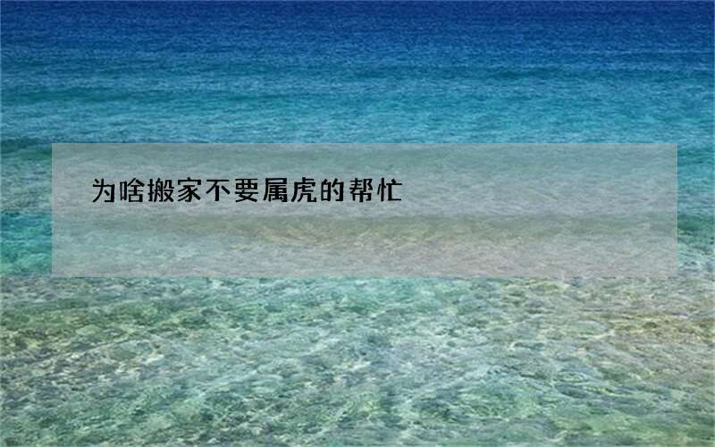 为啥搬家不要属虎的帮忙