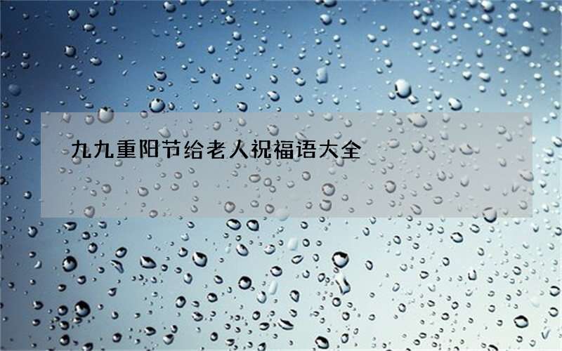 九九重阳节给老人祝福语大全