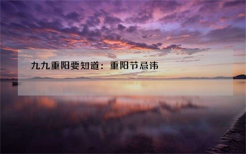 九九重阳要知道：重阳节忌讳