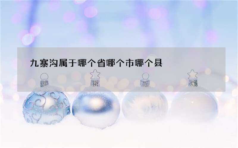 九寨沟属于哪个省哪个市哪个县