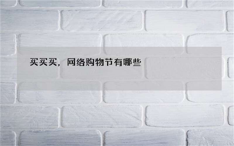 买买买，网络购物节有哪些