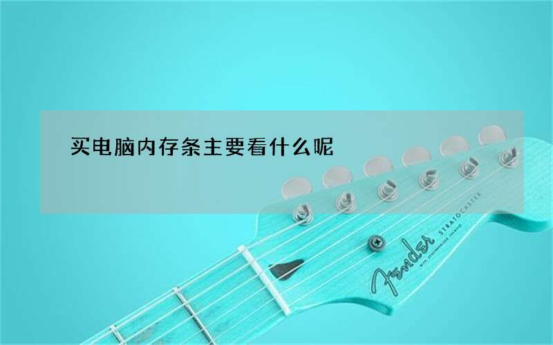 买电脑内存条主要看什么呢?