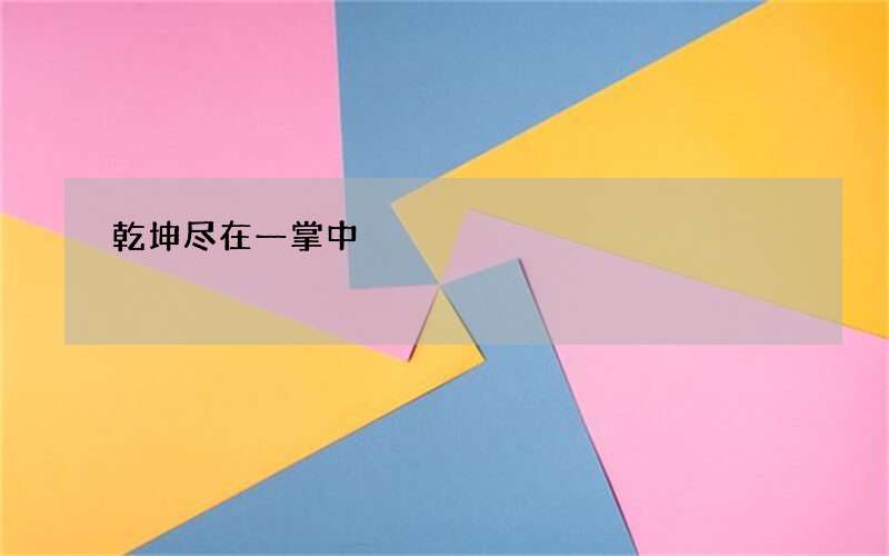 乾坤尽在一掌中