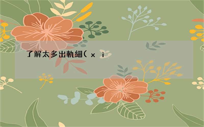 了解太多出軌細(xì)節(jié) 更不利于挽回婚姻