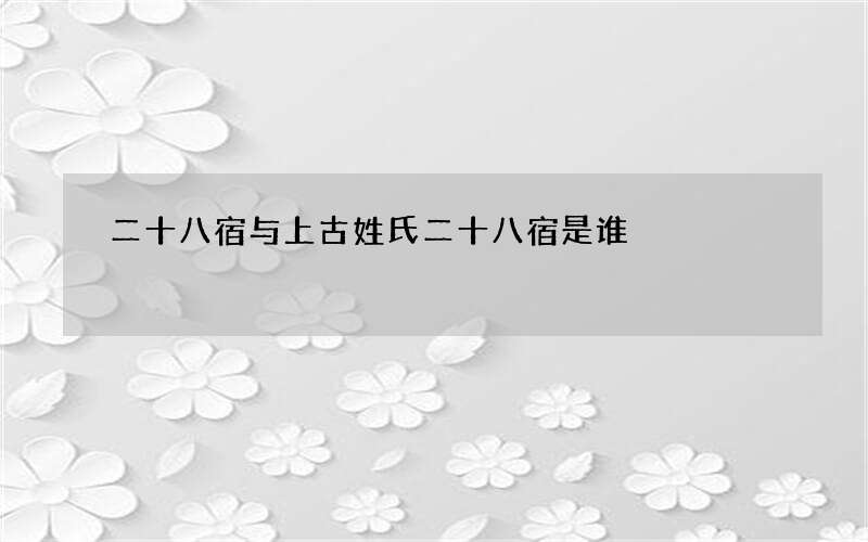 二十八宿与上古姓氏 二十八宿是谁