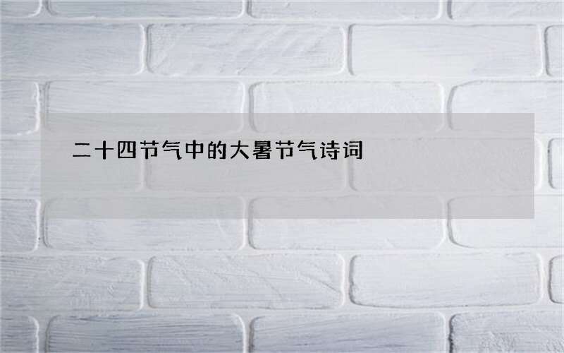 二十四节气中的大暑节气诗词