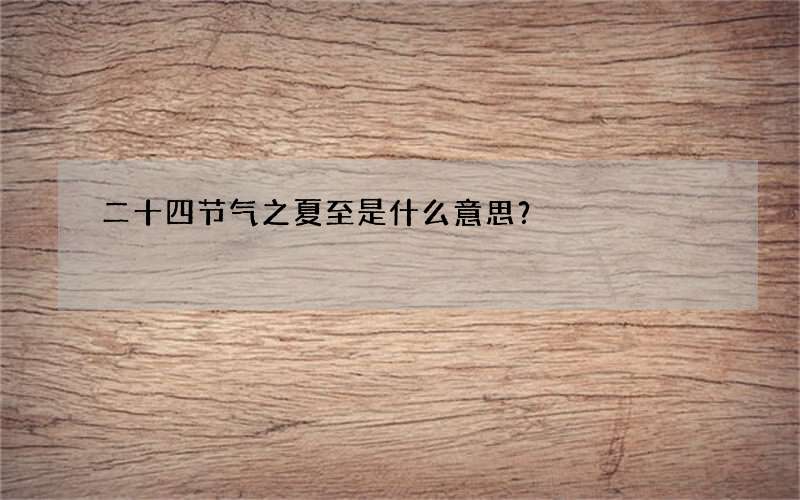 二十四节气之夏至是什么意思？