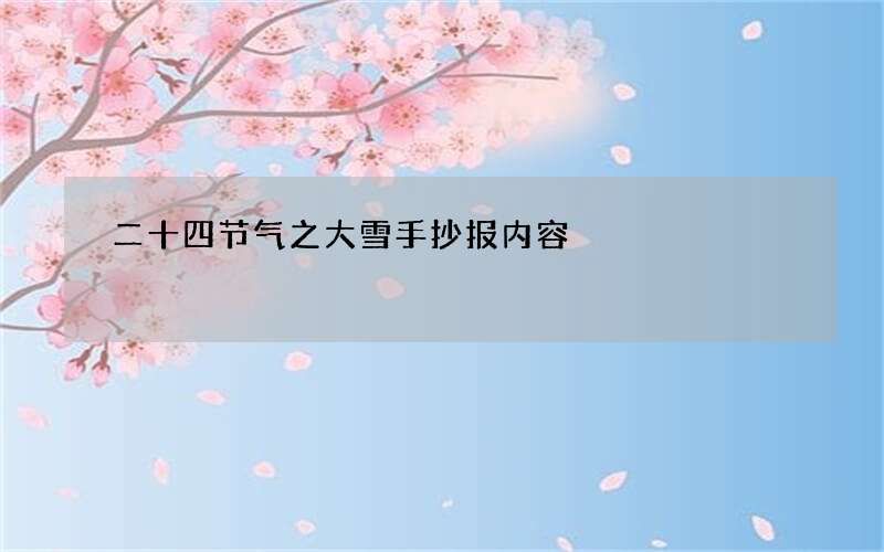 二十四节气之大雪手抄报内容