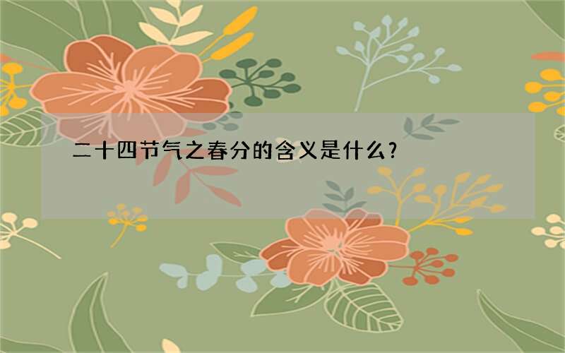 二十四节气之春分的含义是什么？