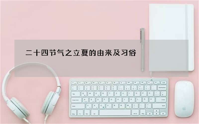 二十四节气之立夏的由来及习俗