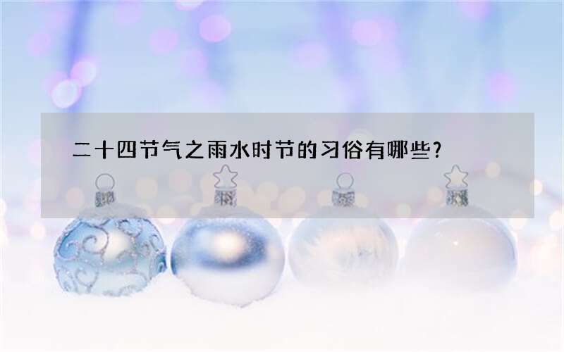 二十四节气之雨水时节的习俗有哪些？