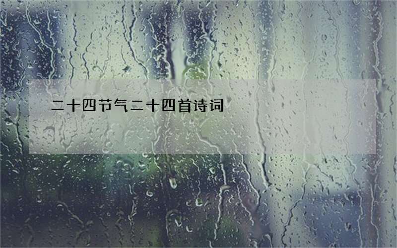 二十四节气二十四首诗词
