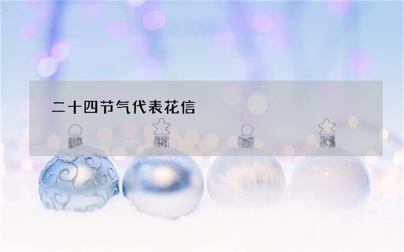 二十四节气代表花信
