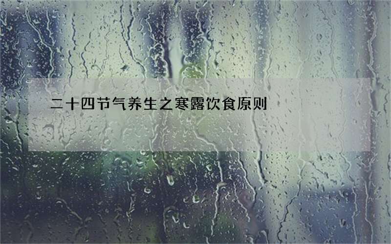 二十四节气养生之寒露饮食原则