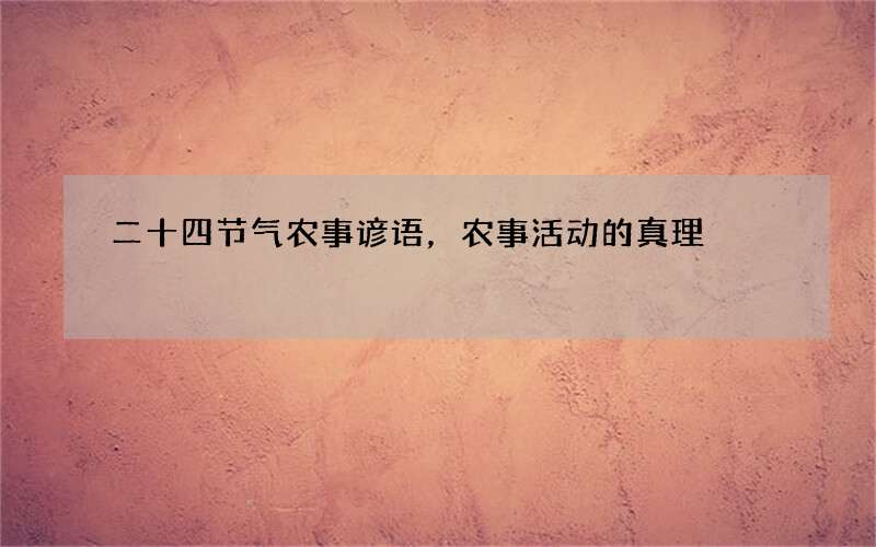 二十四节气农事谚语，农事活动的真理