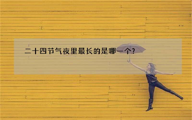 二十四节气夜里最长的是哪一个？