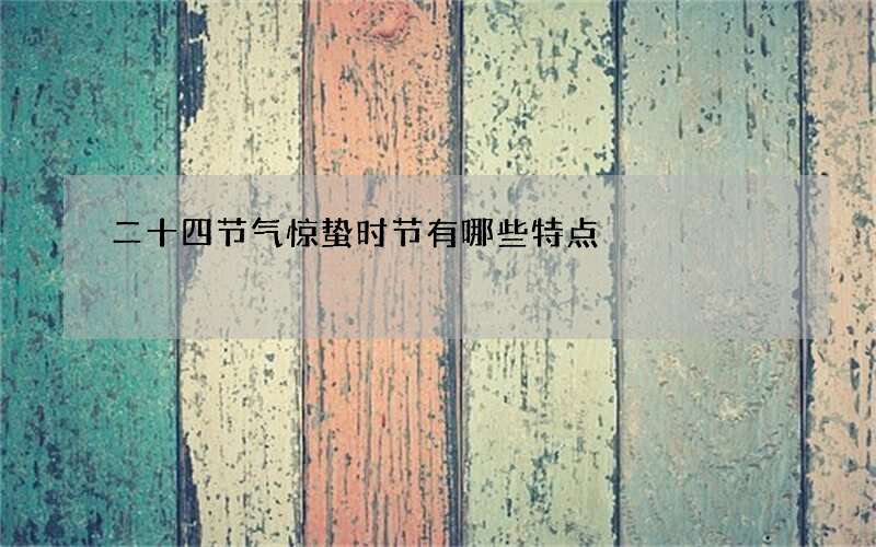 二十四节气惊蛰时节有哪些特点