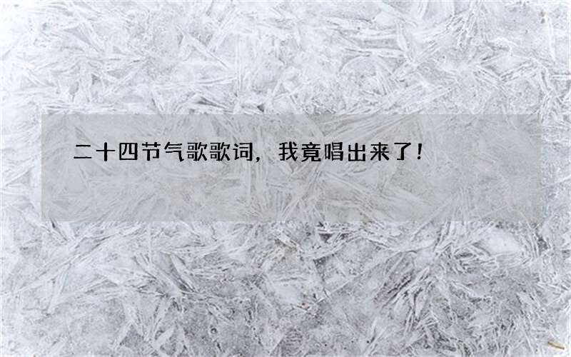 二十四节气歌歌词，我竟唱出来了！