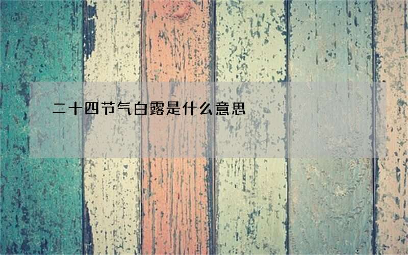 二十四节气白露是什么意思