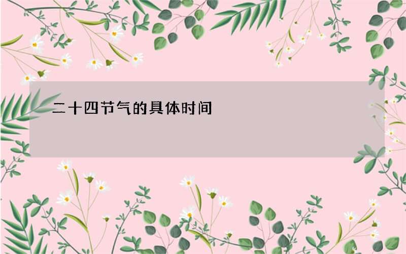 二十四节气的具体时间