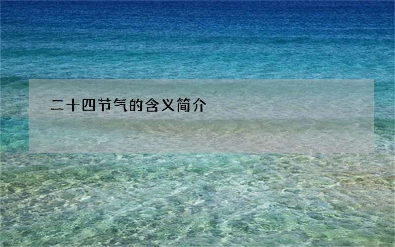 二十四节气的含义简介