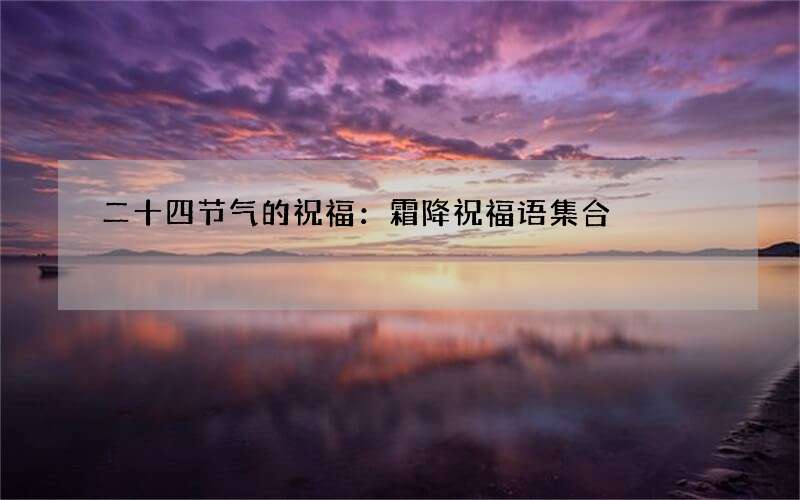 二十四节气的祝福：霜降祝福语集合