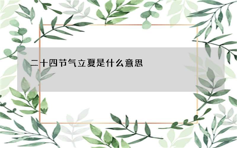 二十四节气立夏是什么意思