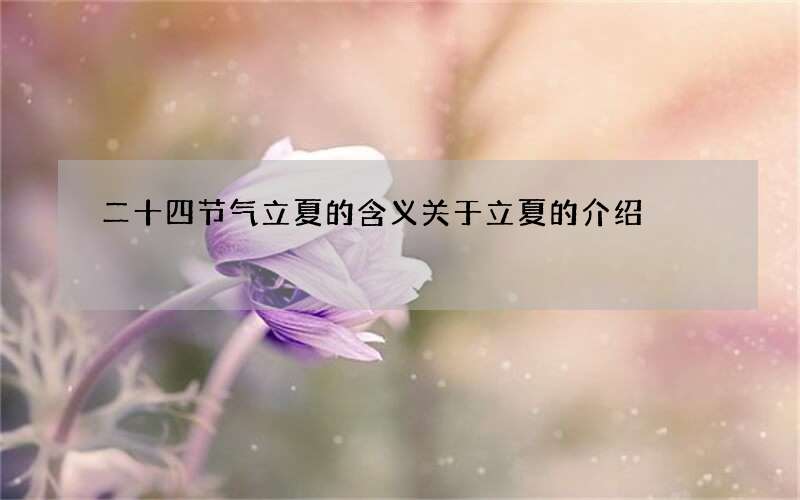 二十四节气立夏的含义关于立夏的介绍
